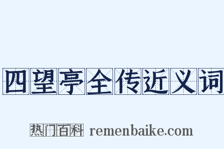 四望亭全传近义词是什么意思的图片